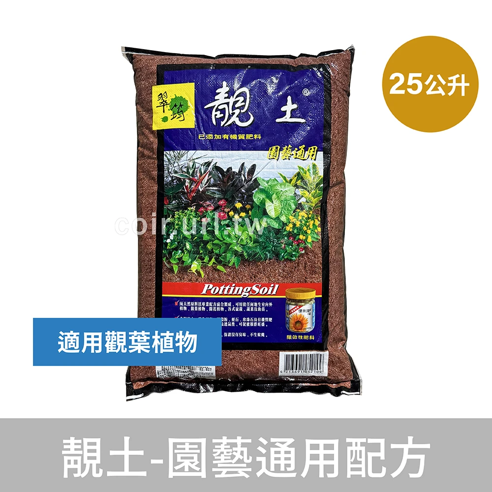 翠筠-靚土培養土-園藝通用配方(藍)25公升