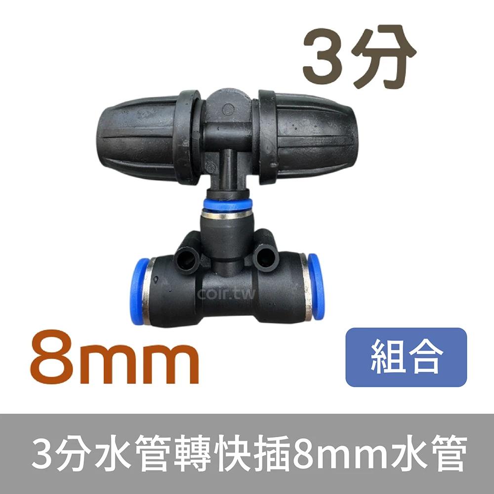 「超快插接頭」3分水管轉快插8mm水管