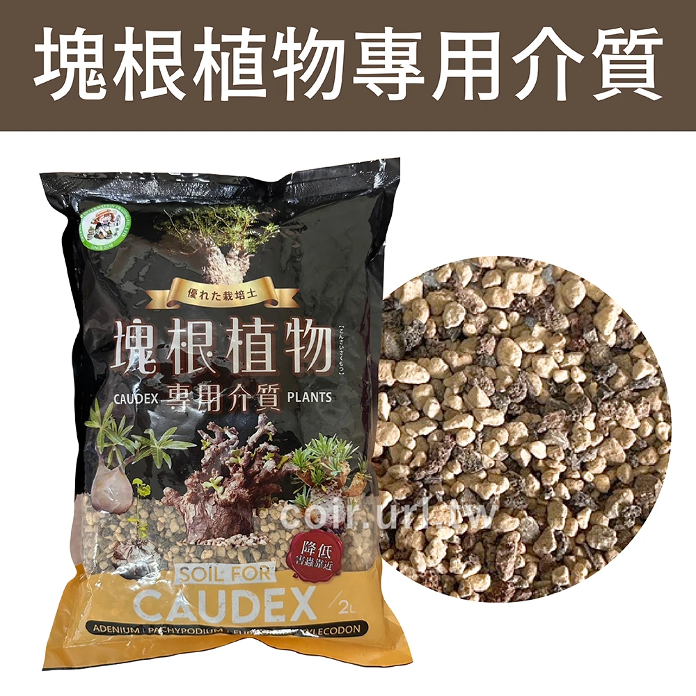 多肉塊根植物專用介質 含矽藻顆粒土