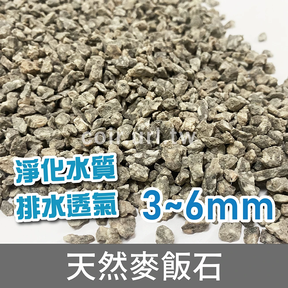 天然麥飯石-3-6MM