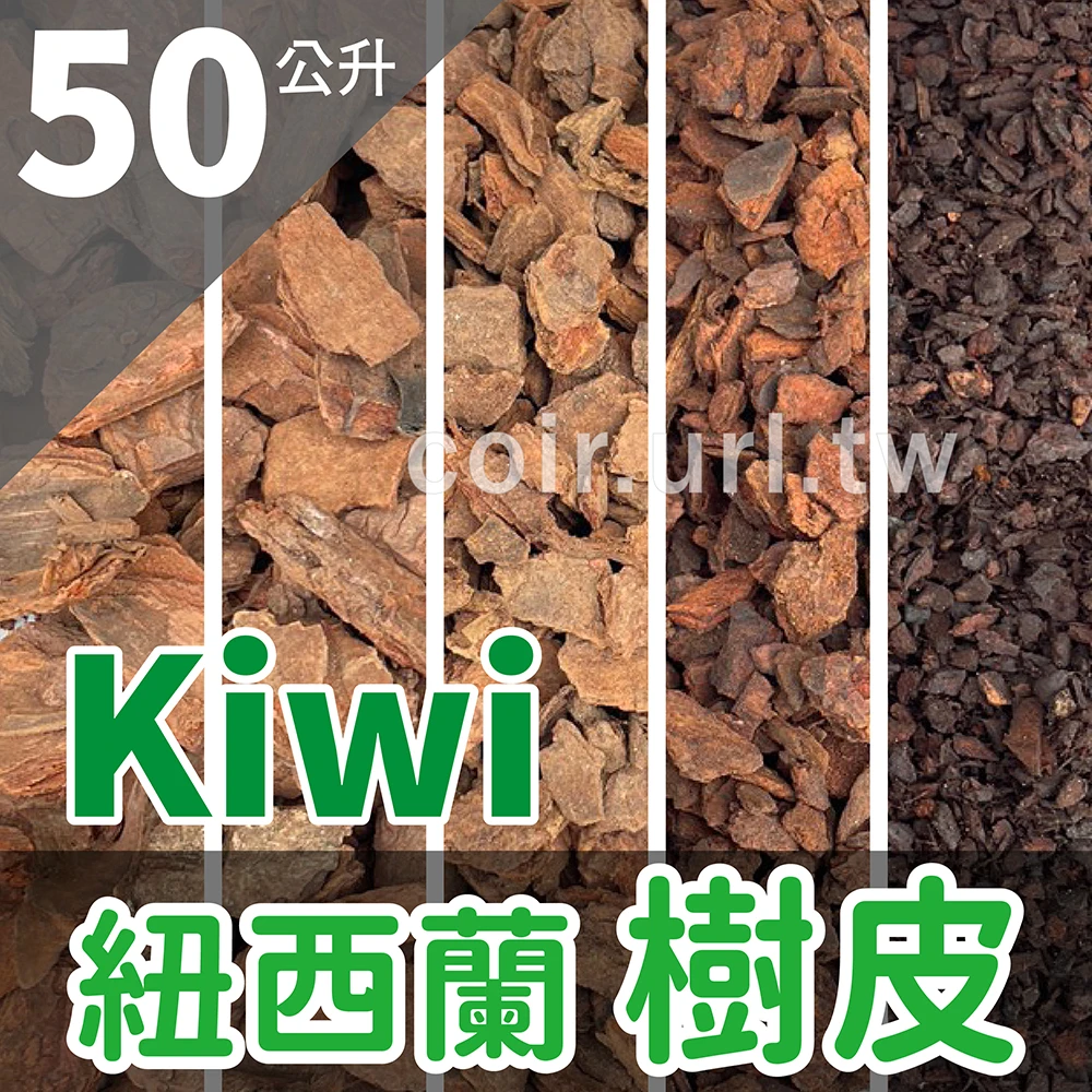 紐西蘭Kiwi天然松樹皮 鹿角蕨蘭花介質