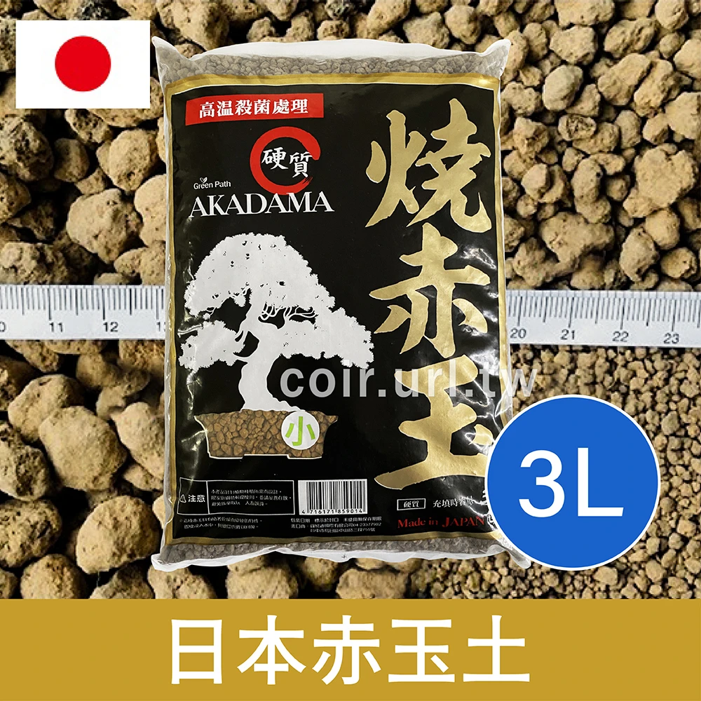 AKADAMA日本赤玉土(硬質顆粒土)-3L
