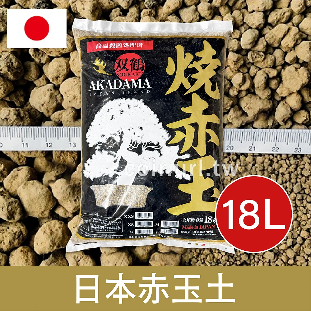 AKADAMA雙鶴燒赤玉土(超硬質顆粒土)-18L(800℃高溫滅菌)