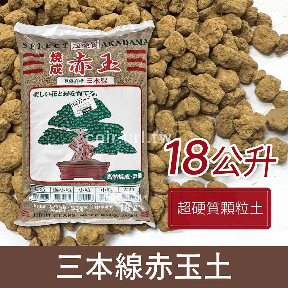 三本線赤玉土(超硬質顆粒土)-18L(250℃高溫)『正品』
