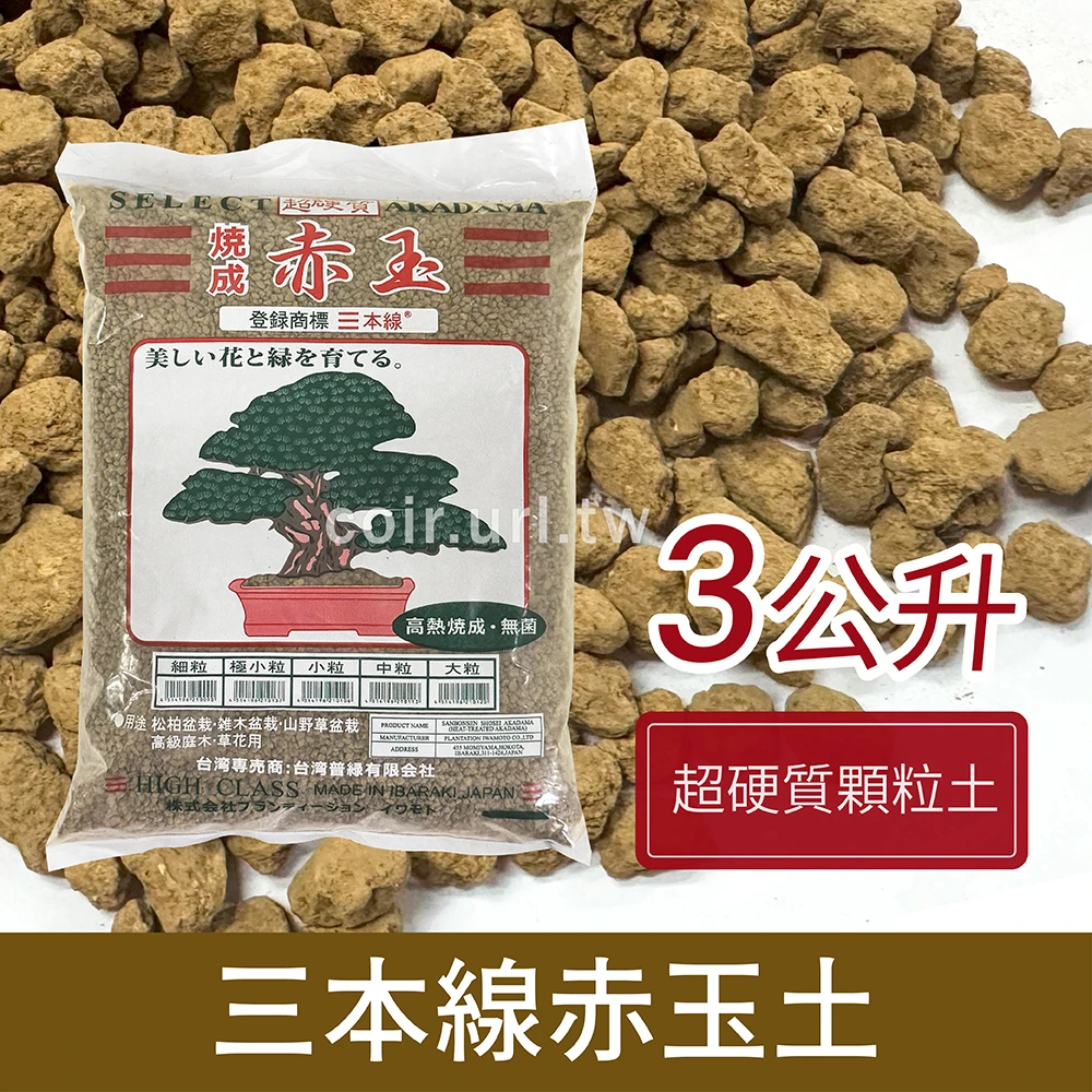 三本線赤玉土(超硬質顆粒土)250℃高溫-3公升