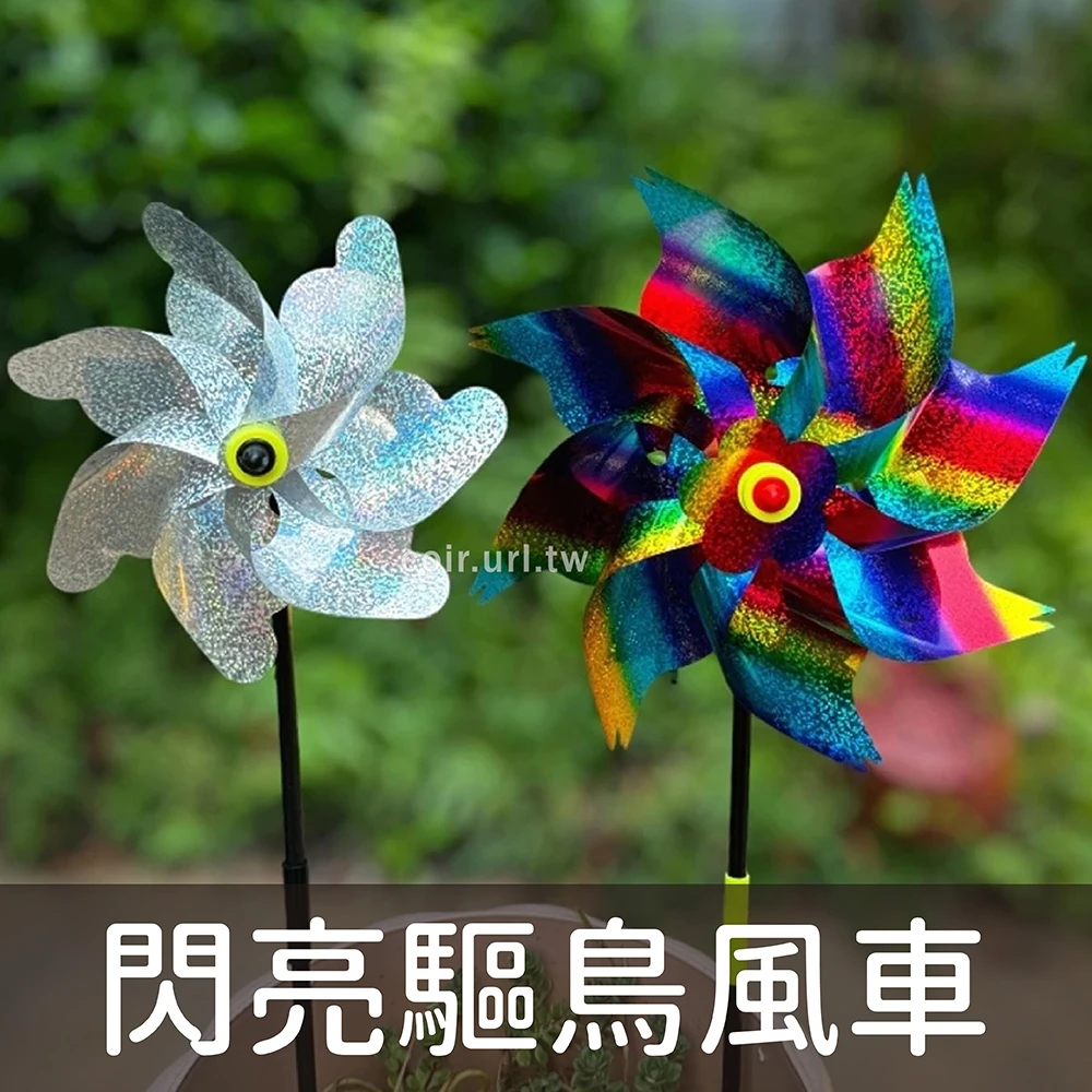 驅蟲驅鳥閃亮風車(DIY)