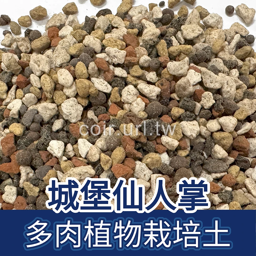 城堡仙人掌.多肉植物栽培土(新配方)-粒徑1~6mm 全顆粒介質