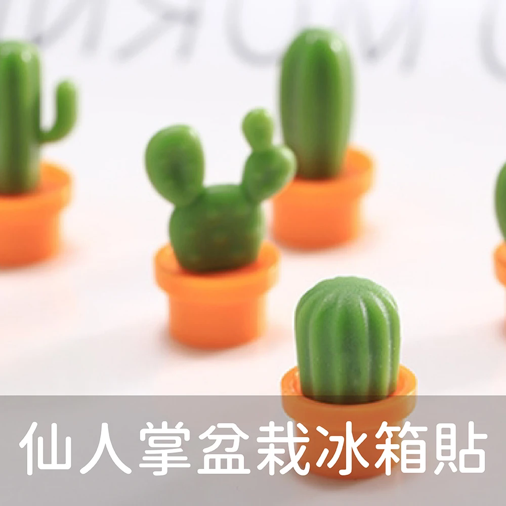 仙人掌盆栽冰箱貼(6入裝)