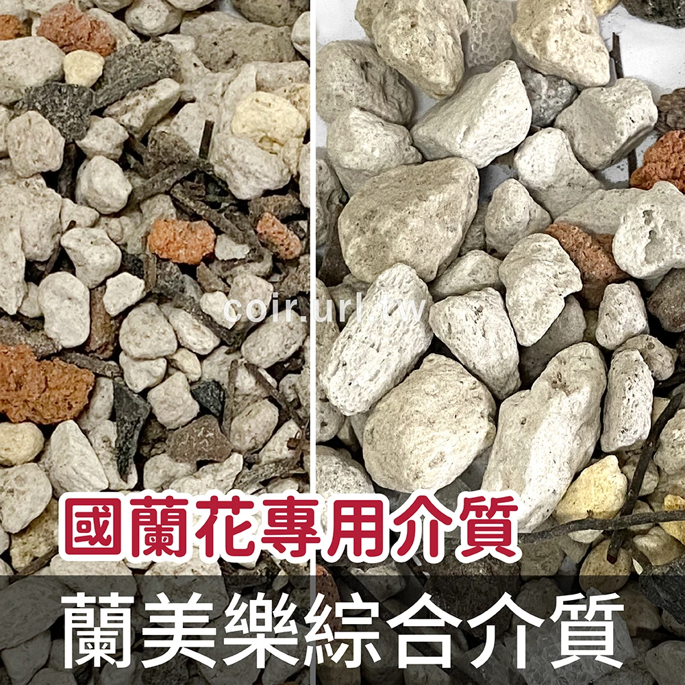 蘭美樂綜合介質（國蘭花專用介質 蘭花土）