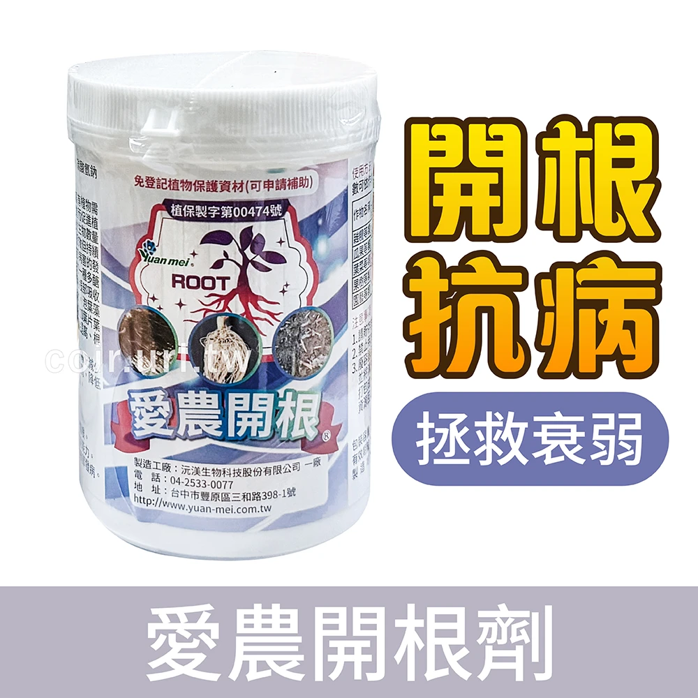 愛農開根劑﹝天然激素 殺菌﹞碳酸氫鈉 銹病 育苗活化土壤