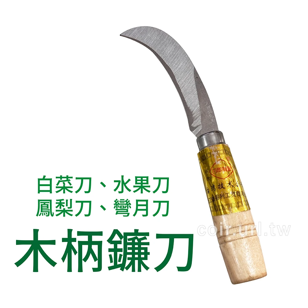 百年龍鍛木柄採收鐮刀 白菜刀水果刀鳳梨刀彎月刀