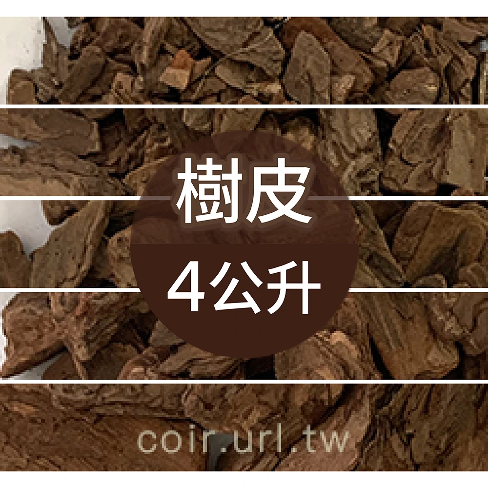 天然樹皮-4公升分裝包