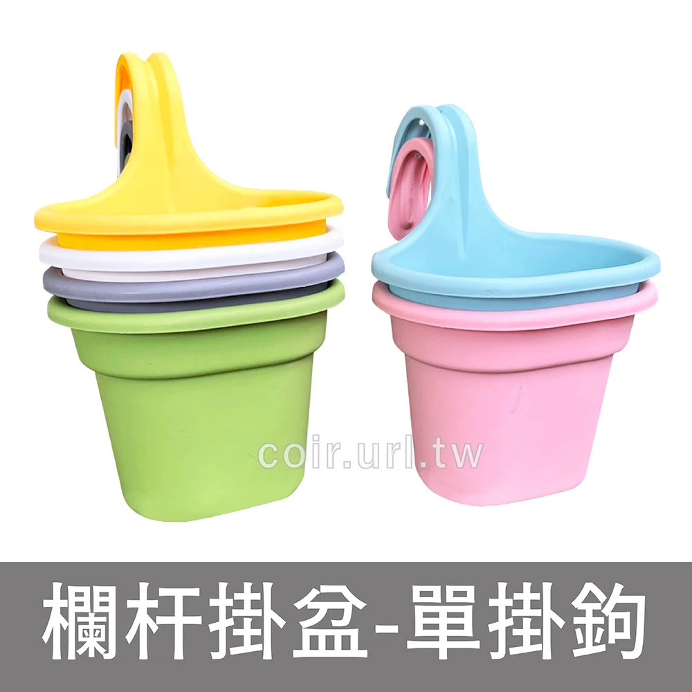 綠花園單掛鉤花盆 21cm欄杆掛盆