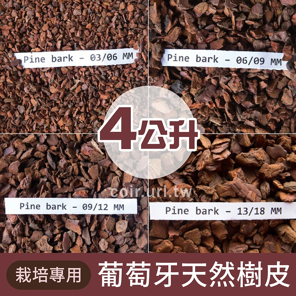 葡萄牙天然松樹皮(栽培用)~4公升裝