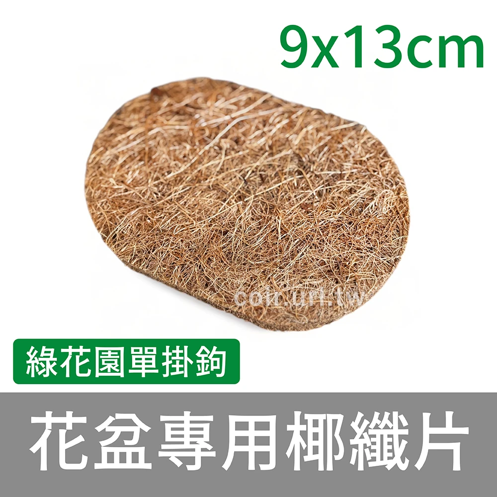 單掛鉤花盆專用椰纖片(9x13cm)