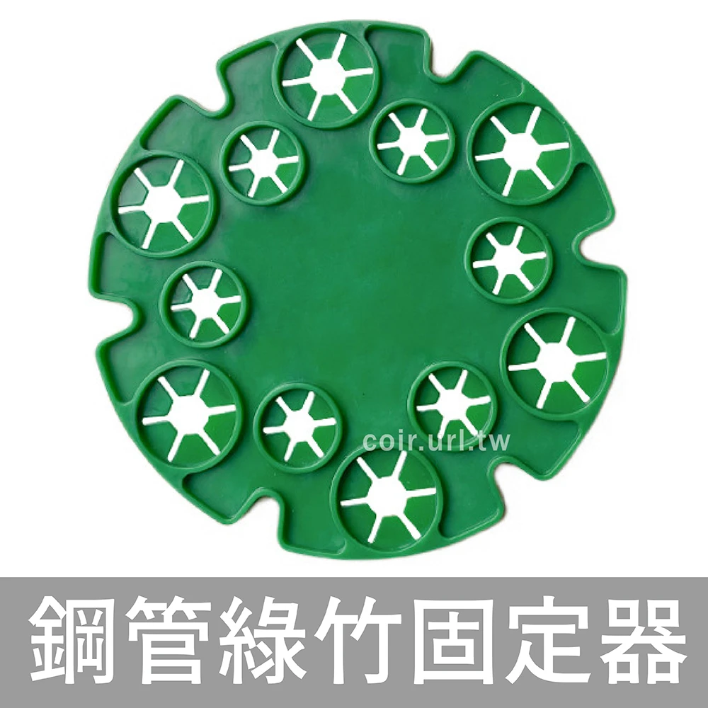 鋼管綠竹固定器 竹竿固定盤