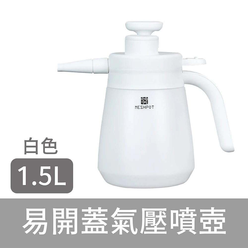 MESH專利易開蓋氣壓噴壺1.5公升（細霧噴水壺、防爆噴霧器）