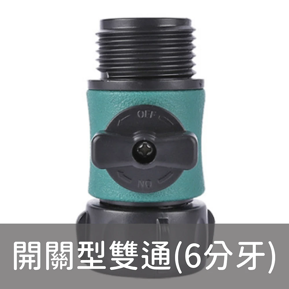 【快拆系列】開關型雙通接頭(6分牙)（附奶嘴頭）