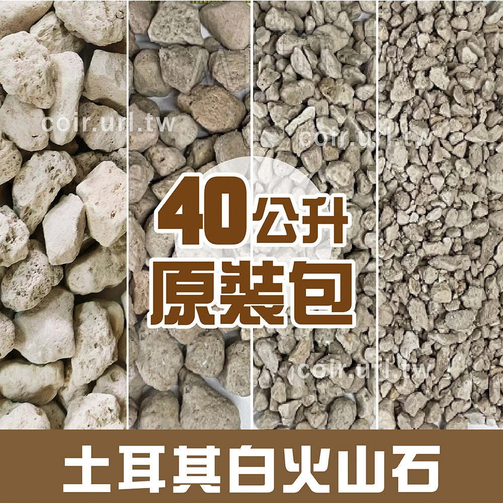 土耳其白火山石(白火山岩 蘭石)40公升裝