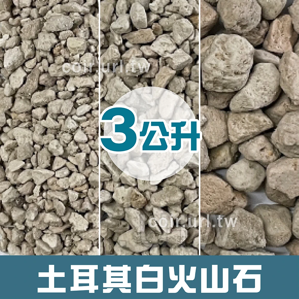 土耳其白火山石(白火山岩蘭石 薩摩石 缽底石)~3公升裝