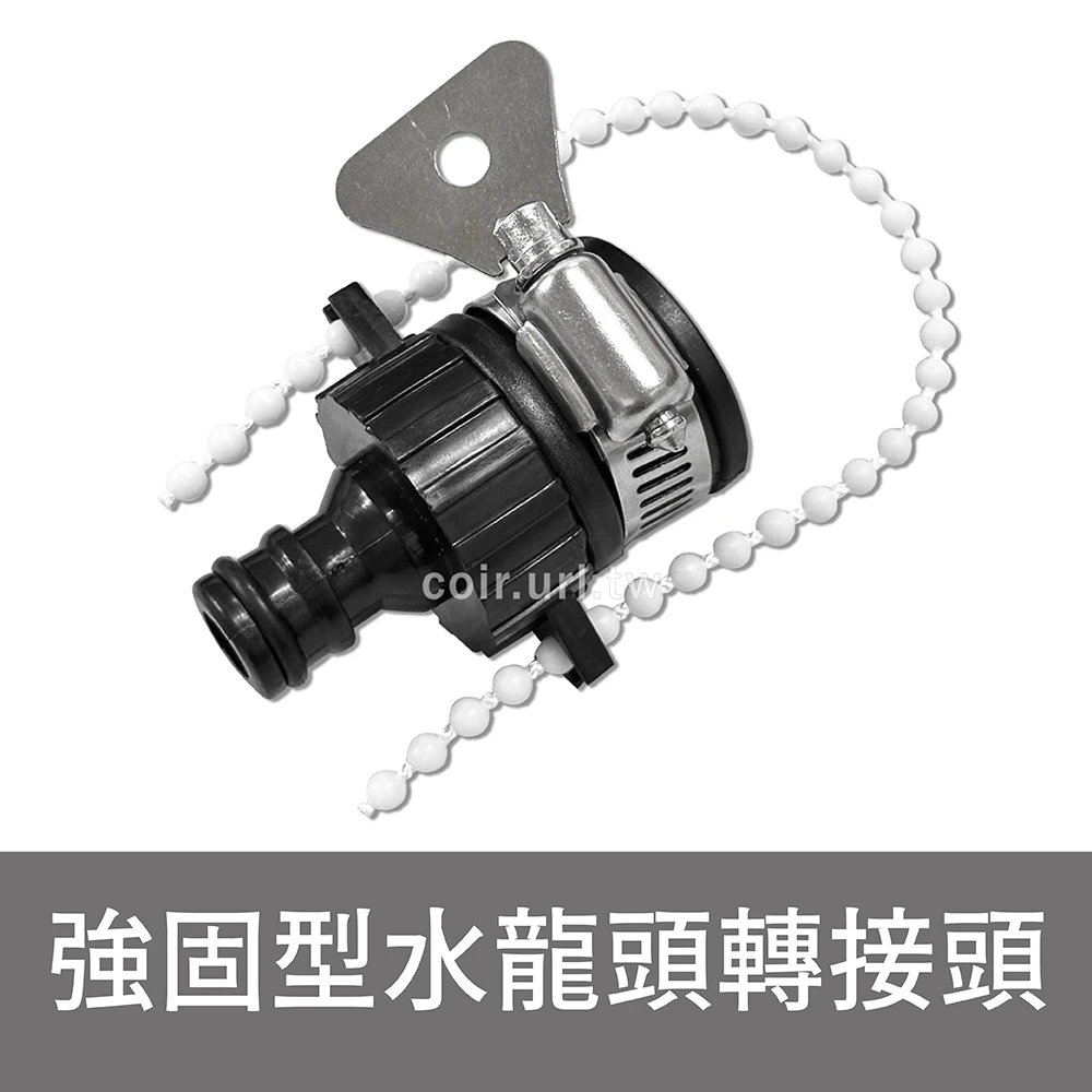 【快拆系列】強固型水龍頭轉接頭（適快速接頭）