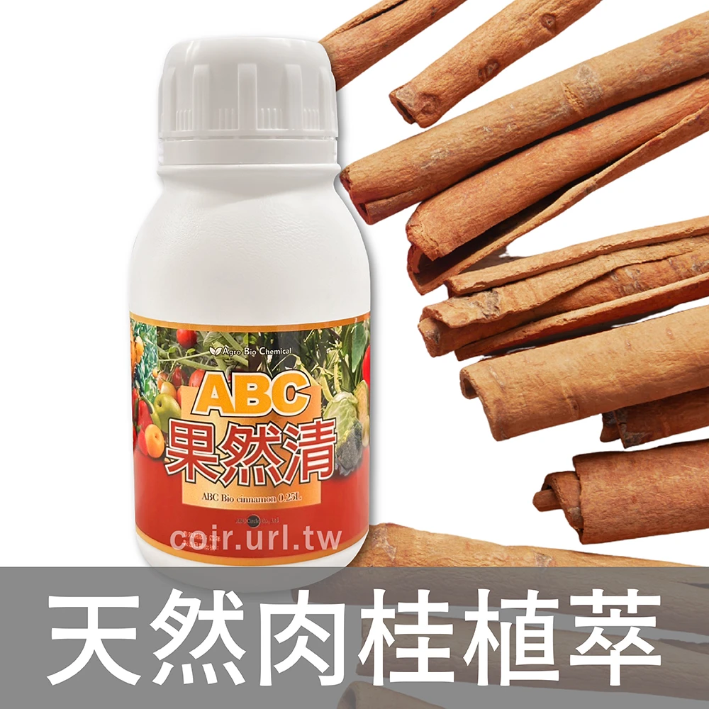 ABC果然清肉桂萃取驅蟲抗菌（青蟲 黃條葉蚤 銀葉粉蝨 蚜蟲 琉璃蟻）