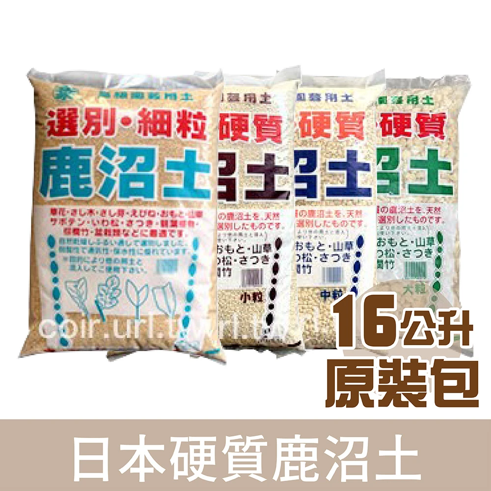 選別硬質鹿沼土(酸性顆粒土)