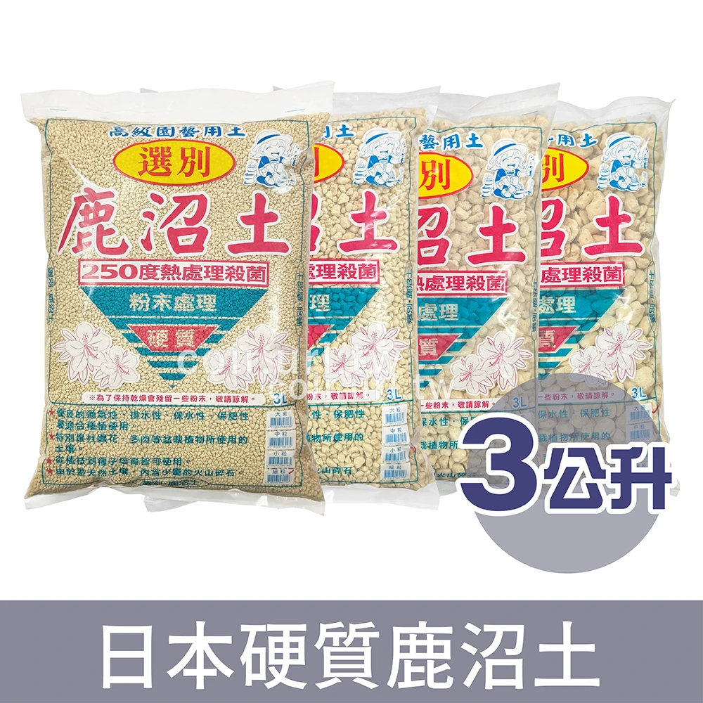 日本-硬質鹿沼土3L原裝包