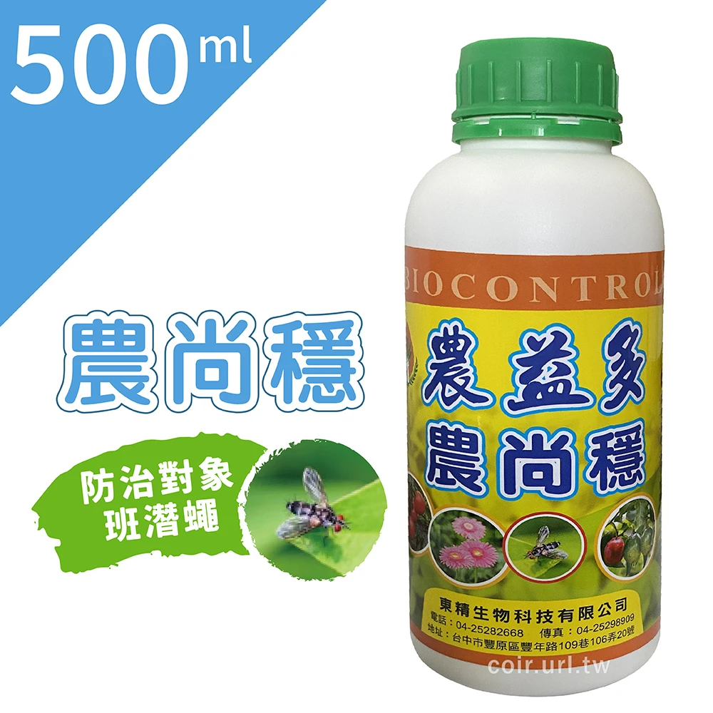 農益多農尚穩蟲害防治藥劑 專治斑潛蠅繪圖蟲
