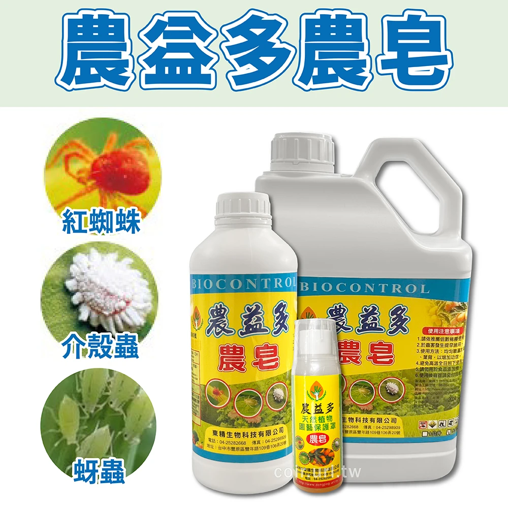 農皂~病蟲害、有機展著劑(三效合一)