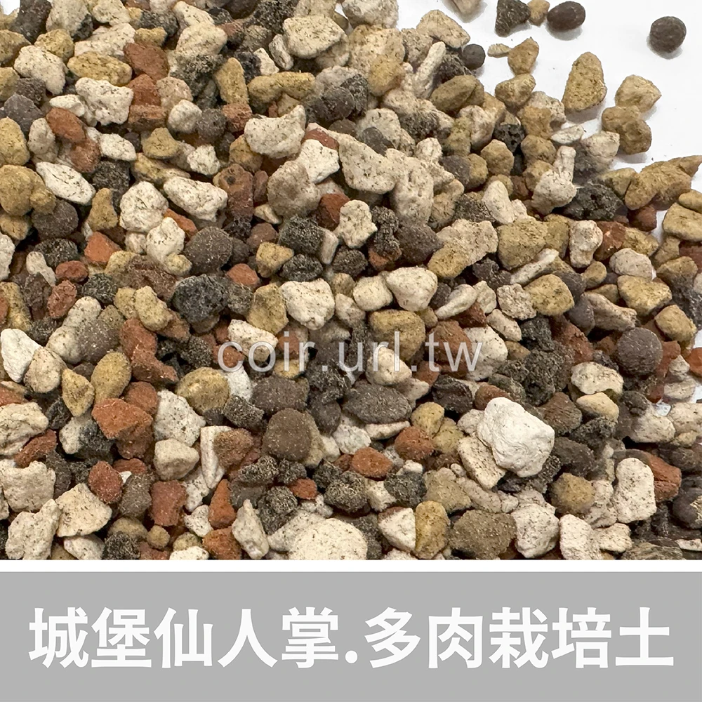 城堡仙人掌.多肉植物栽培土1公升 全顆粒介質