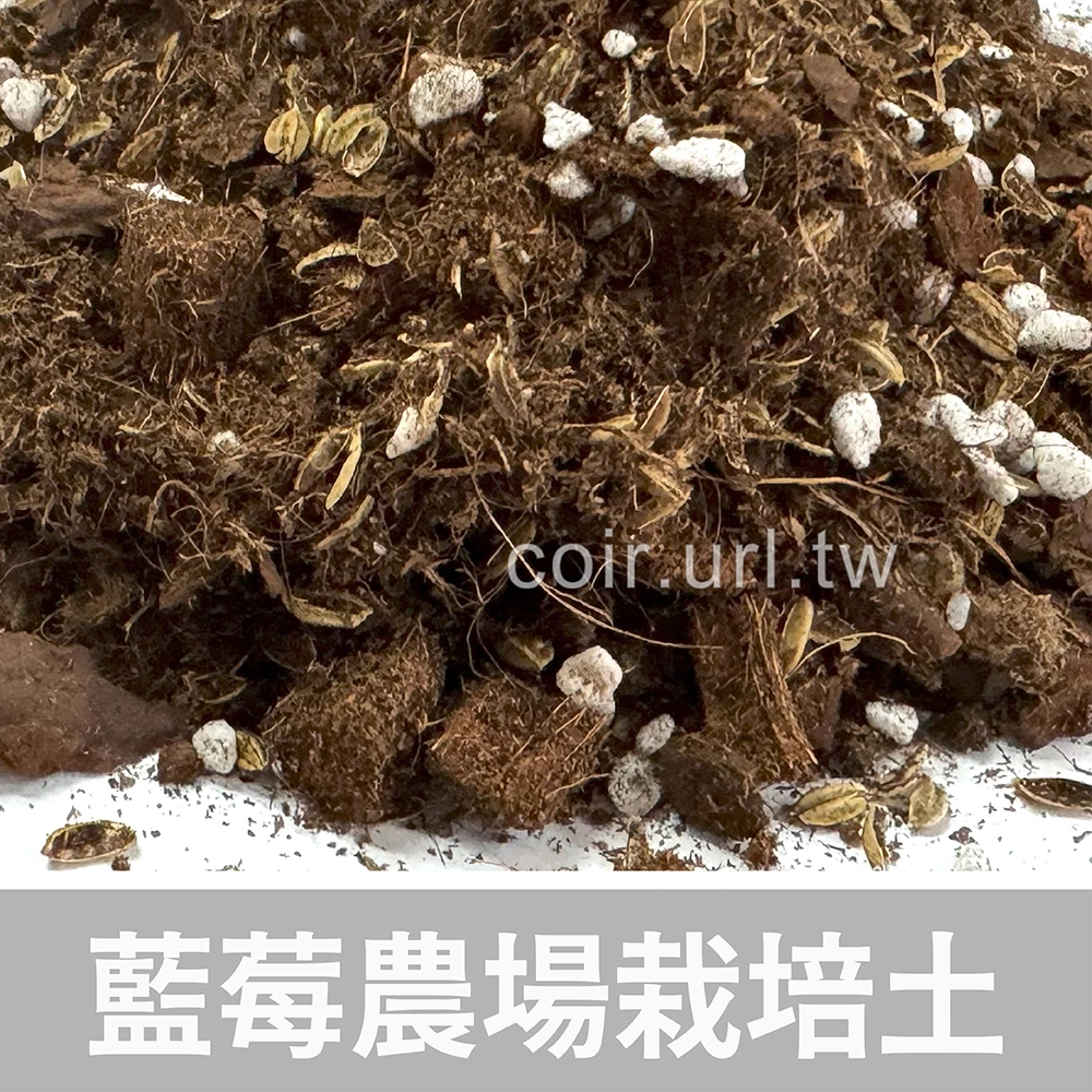 藍莓農場栽培土-1公升