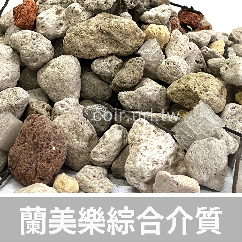 蘭美樂綜合植材（國蘭花專用介質 蘭花土）1公升