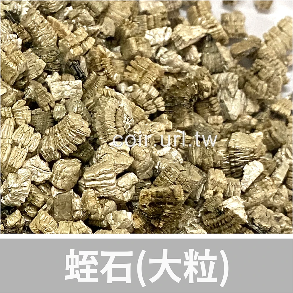 蛭石(大顆)1公升 擴香石