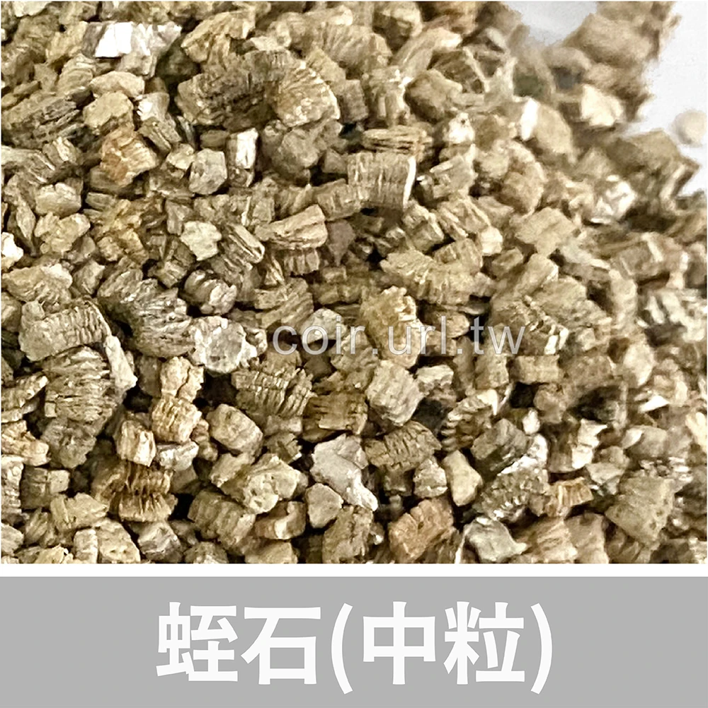 蛭石(中顆粒)1公升