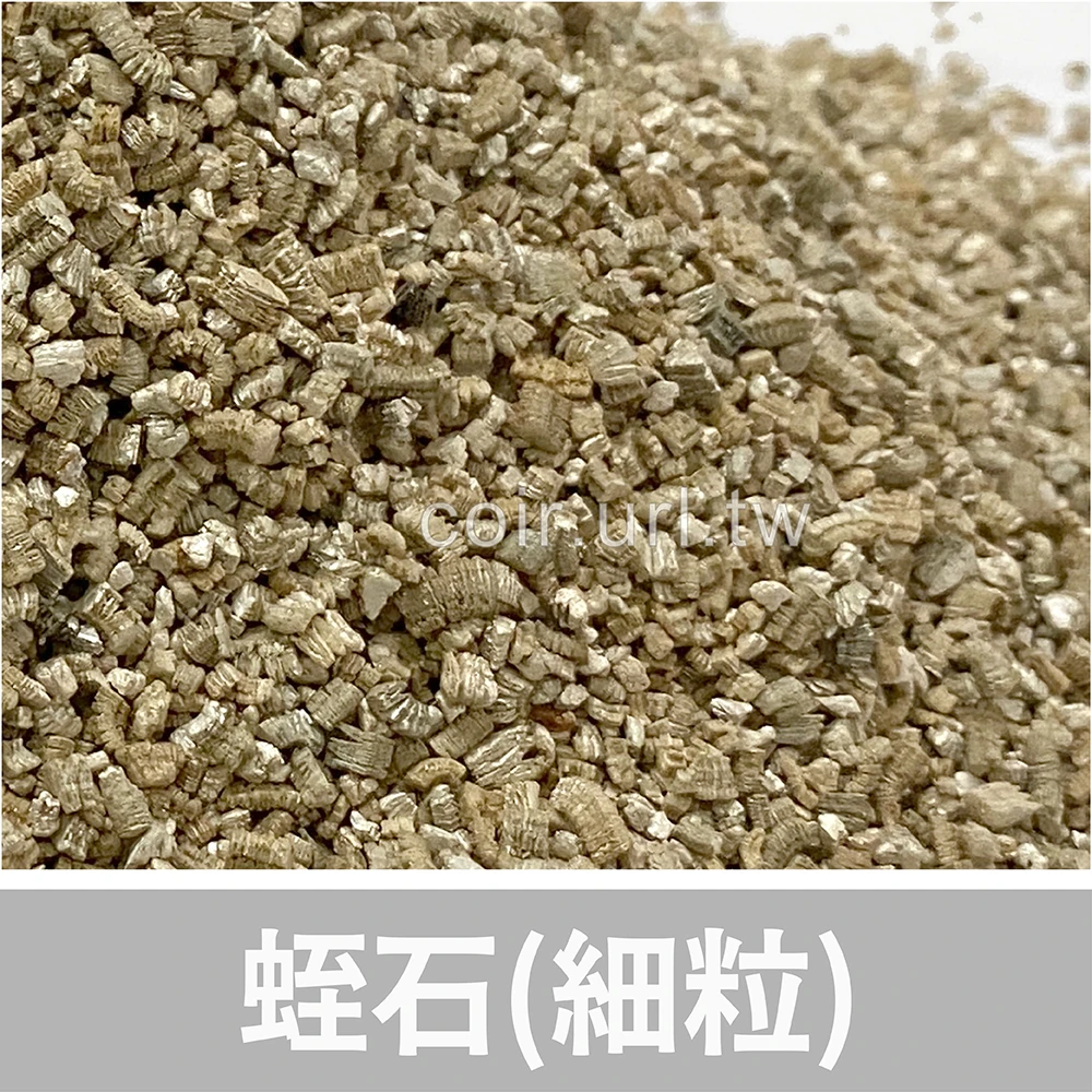 蛭石(細顆粒)1公升 罐頭植物