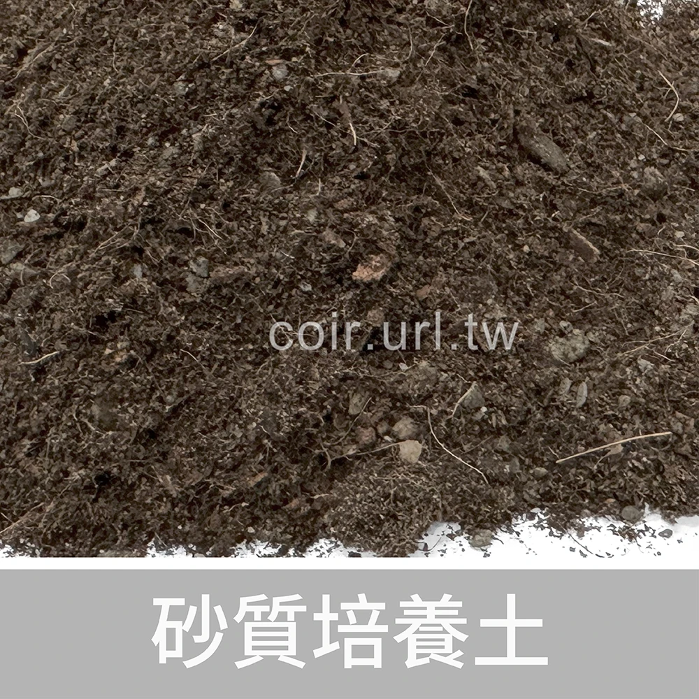 砂質培養土(砂質土壤)1公升