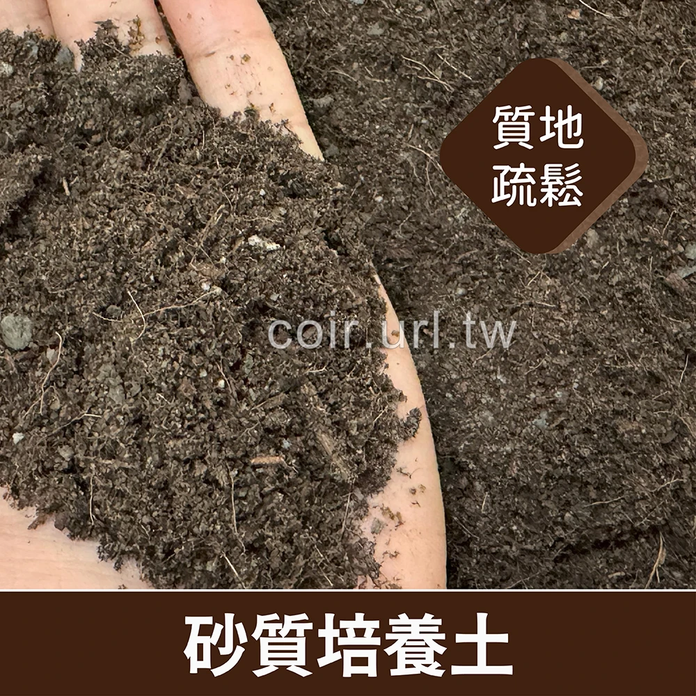砂質培養土(砂質土壤)