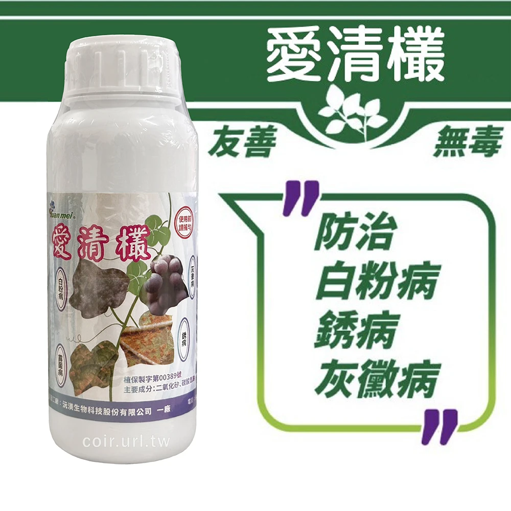 愛清欉(白粉病銹病灰黴病害)二氧化矽碳酸氫鈉無毒殺菌劑