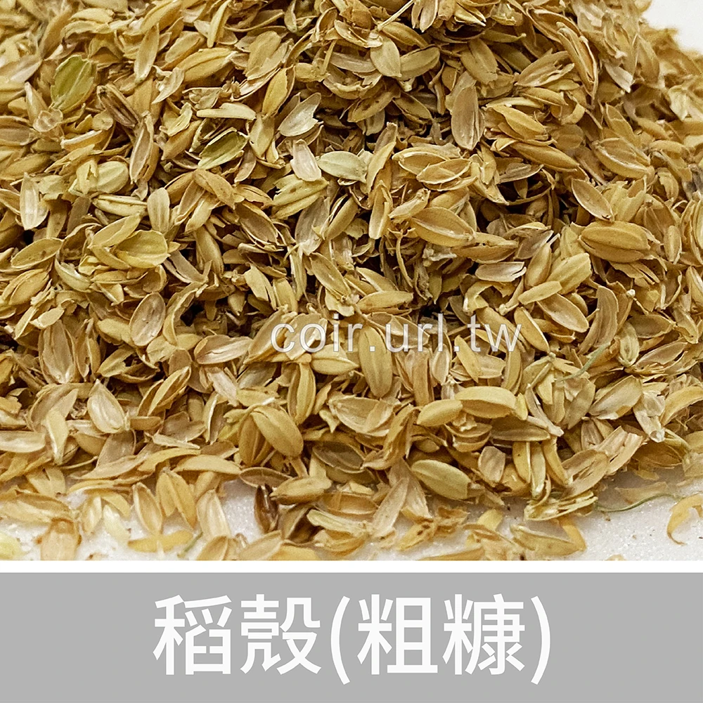 100%稻殼(粗糠)