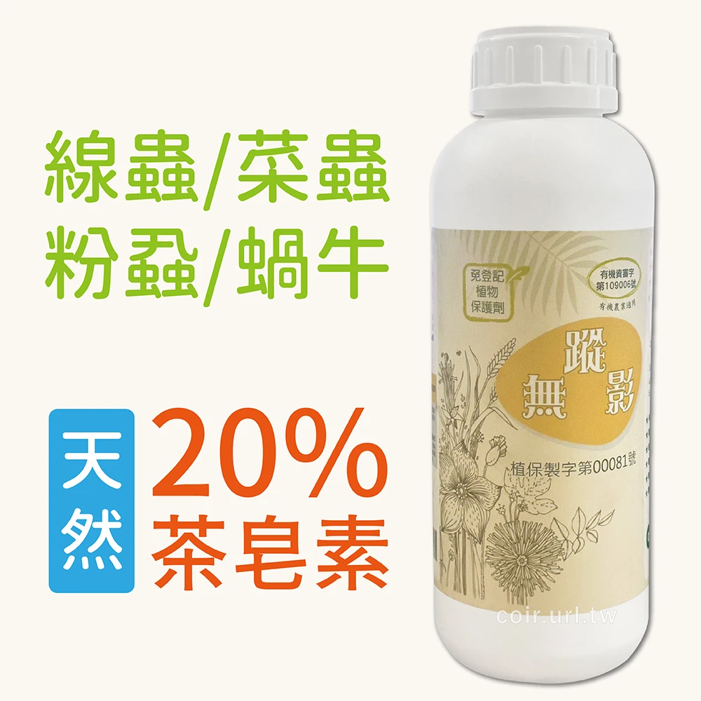 無蹤影 (茶皂素20%，天然資材，無毒防治)