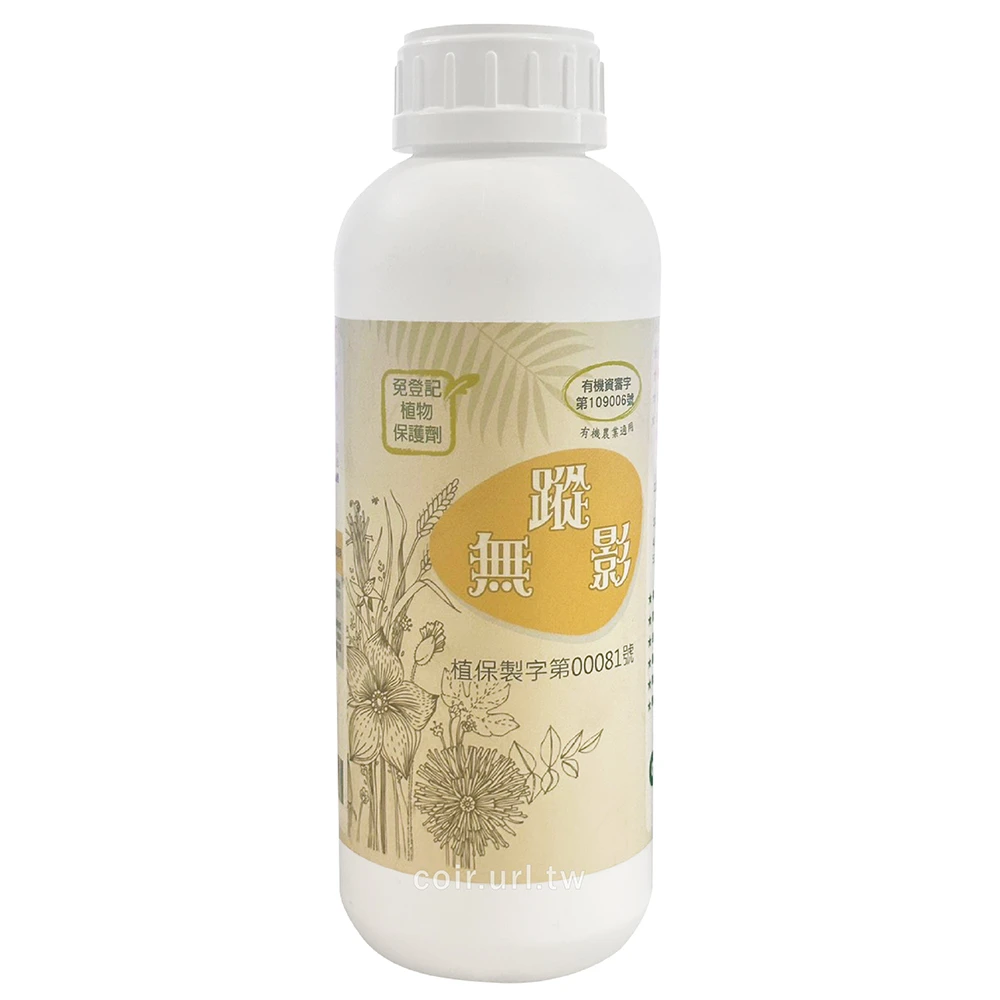 無蹤影 (茶皂素20%，天然資材，無毒防治)
