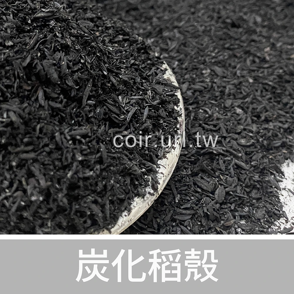 炭化稻殼1公升