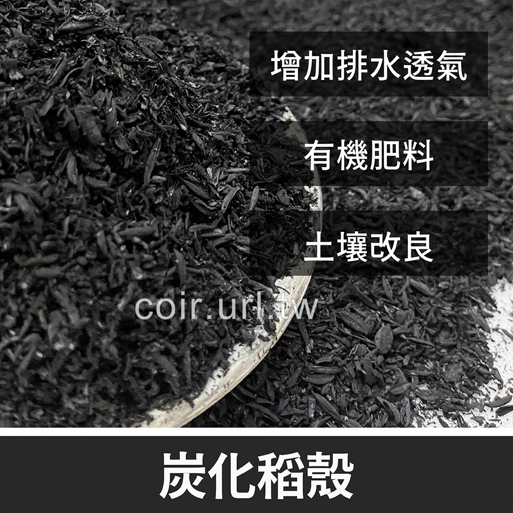 台灣炭化稻殼(碳化稻殼碳)