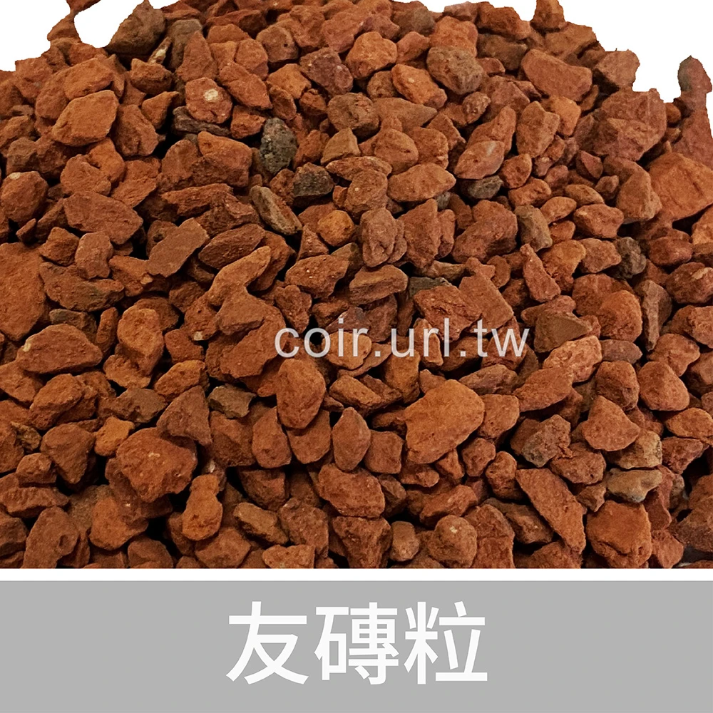 友磚粒(紅土石 紅礫)