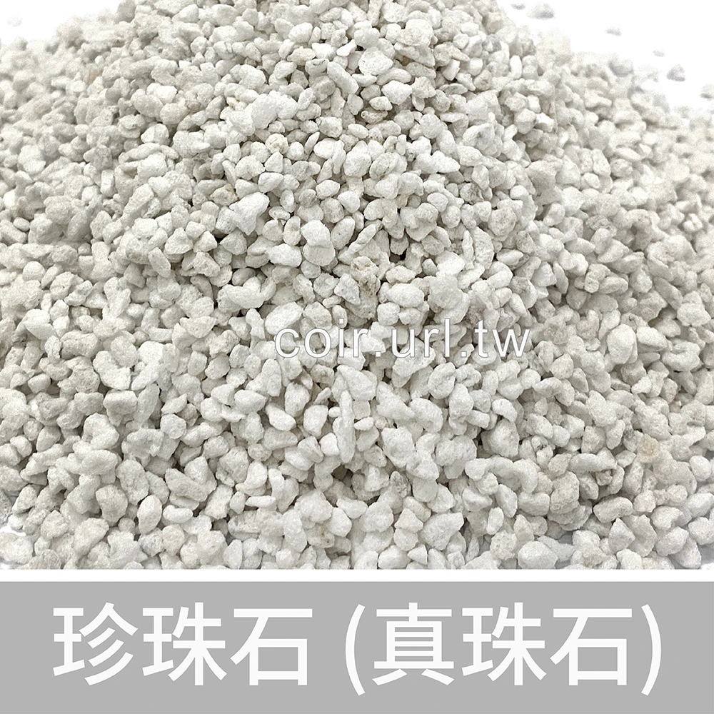 珍珠石2~8mm 1公升