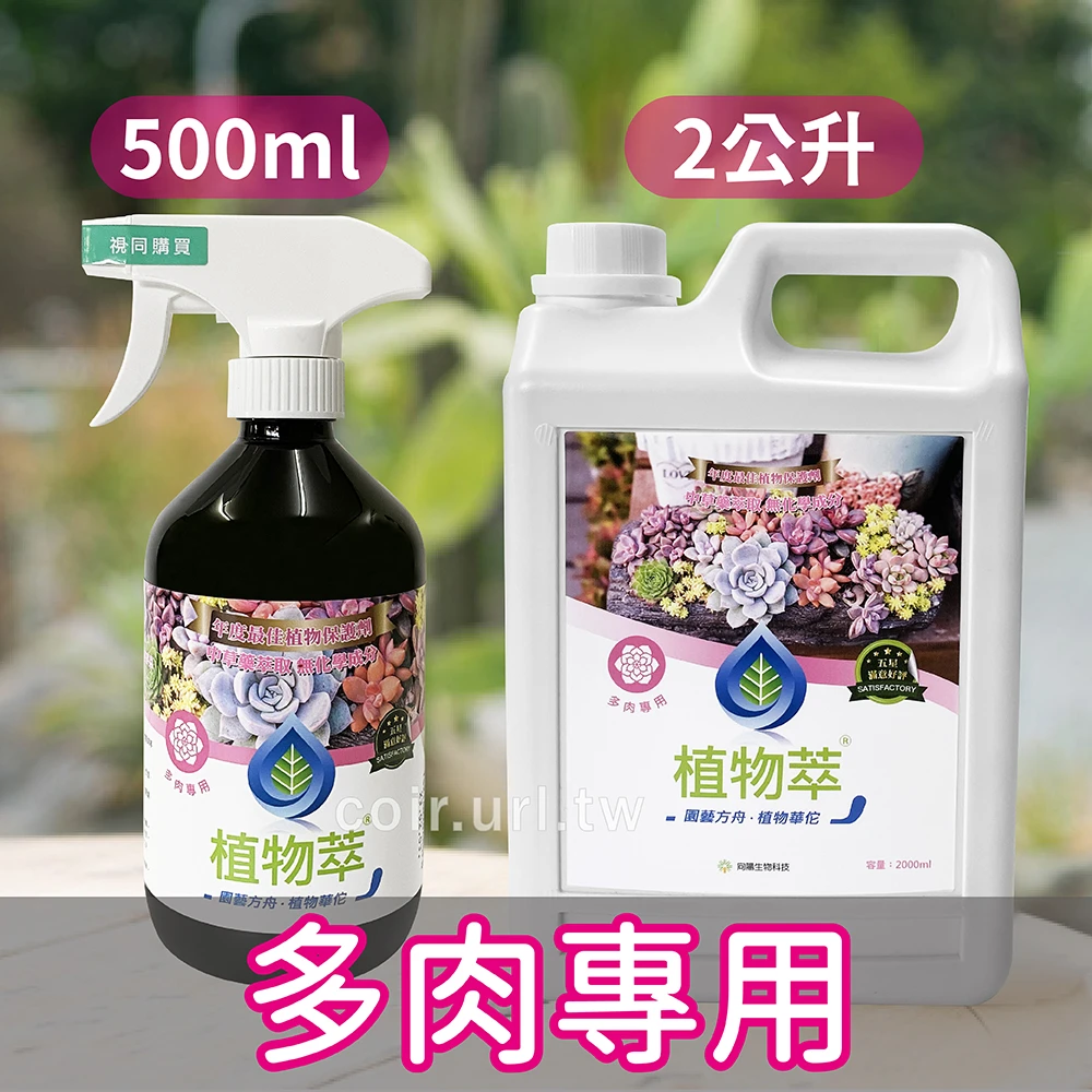 第2代植物萃-多肉專用-免稀釋驅蟲藥
