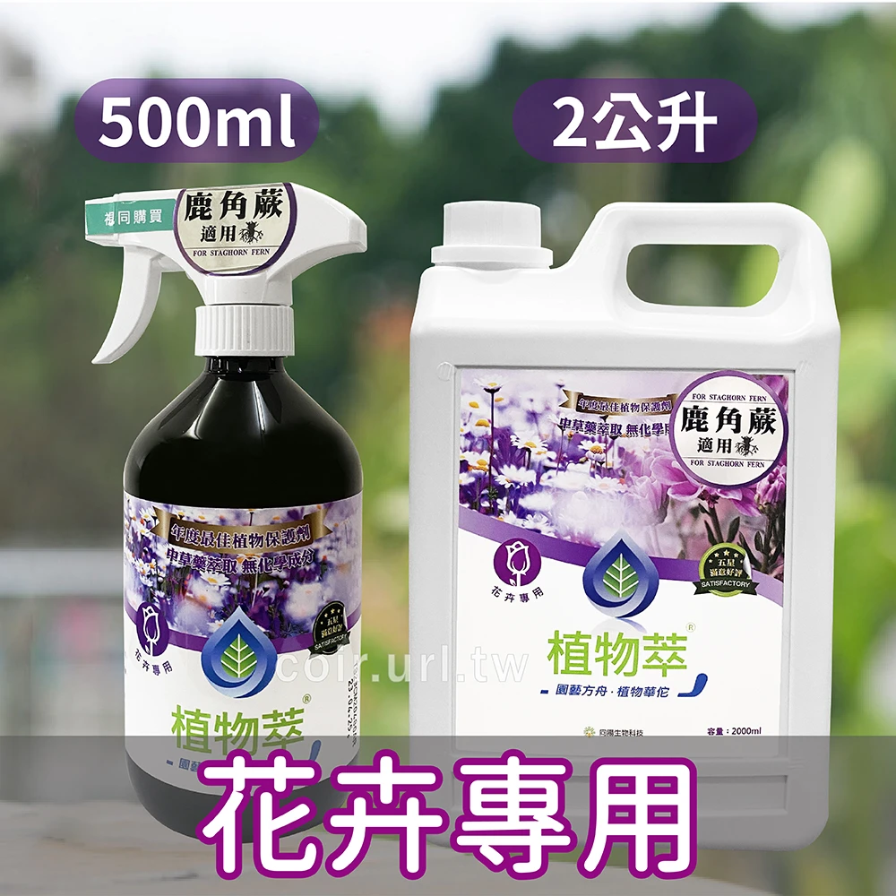 第2代植物萃-花卉專用-免稀釋驅蟲藥