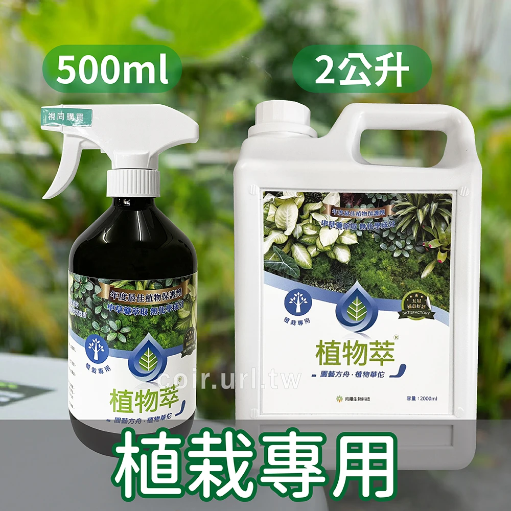 第2代植物萃-植栽專用-免稀釋驅蟲藥