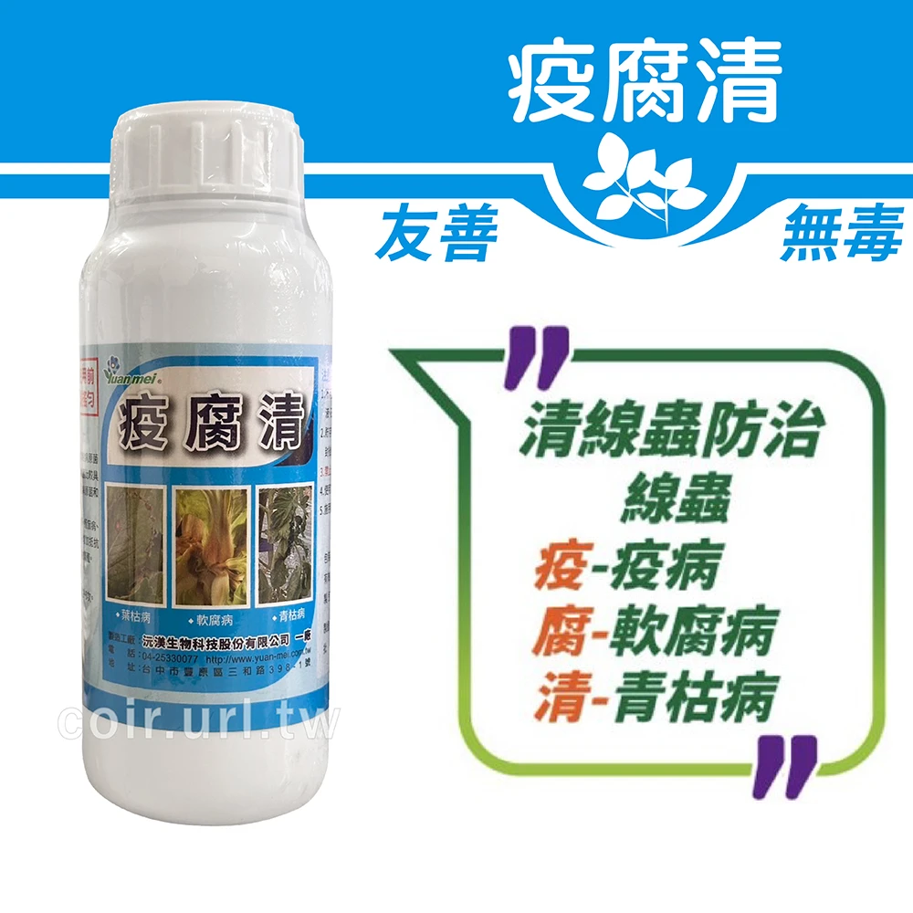 清線蟲(疫腐清立枯病疫病葉枯病害)幾丁質+木醋液雙效合一